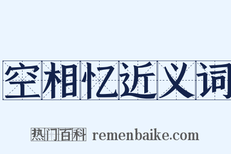 空相忆近义词是什么意思的图片